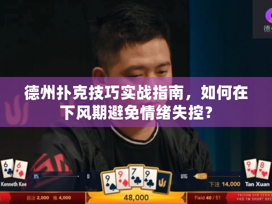 德州扑克技巧实战指南，如何在下风期避免情绪失控？