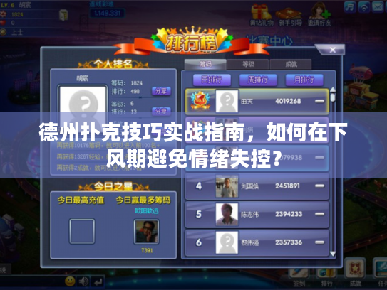 德州扑克技巧实战指南，如何在下风期避免情绪失控？