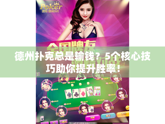 德州扑克总是输钱？5个核心技巧助你提升胜率！