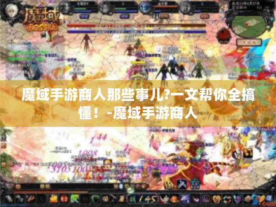 魔域手游商人那些事儿?一文帮你全搞懂！-魔域手游商人