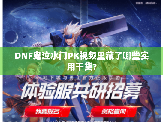 DNF鬼泣水门PK视频里藏了哪些实用干货?