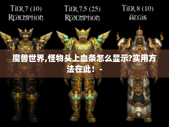 魔兽世界,怪物头上血条怎么显示?实用方法在此！-
