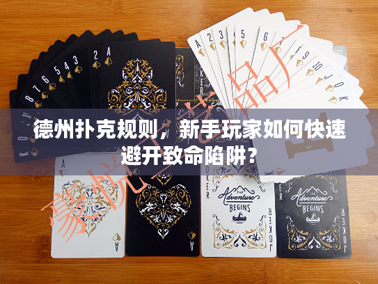 德州扑克规则，新手玩家如何快速避开致命陷阱？
