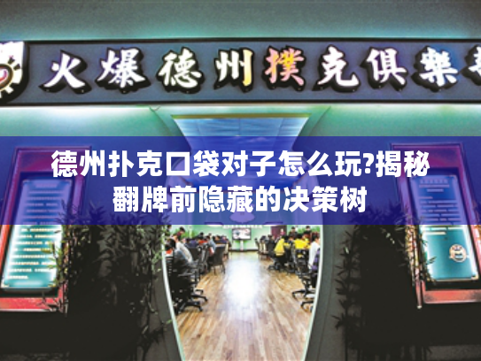 德州扑克口袋对子怎么玩?揭秘翻牌前隐藏的决策树 德州扑克口袋对子怎么玩?揭秘翻牌前隐藏的决策树