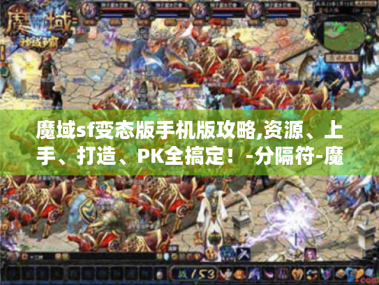 魔域sf变态版手机版攻略,资源、上手、打造、PK全搞定！-分隔符-魔域sf变态版手机版