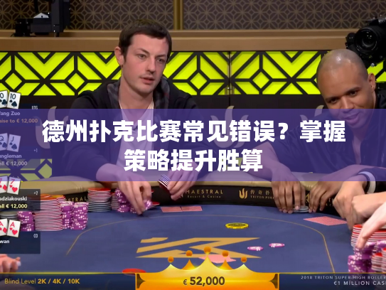 德州扑克比赛常见错误？掌握策略提升胜算