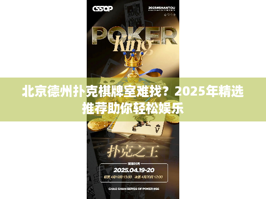 北京德州扑克棋牌室难找?2025年精选推荐助你轻松娱乐 北京德州扑克棋牌室难找?2025年精选推荐助你轻松娱乐