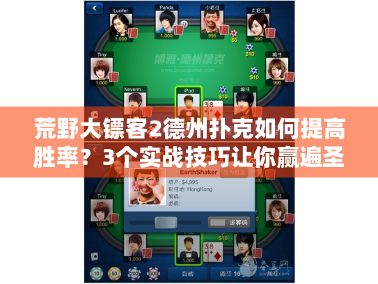 荒野大镖客2德州扑克如何提高胜率？3个实战技巧让你赢遍圣丹尼斯