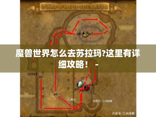 魔兽世界怎么去苏拉玛?这里有详细攻略！ -