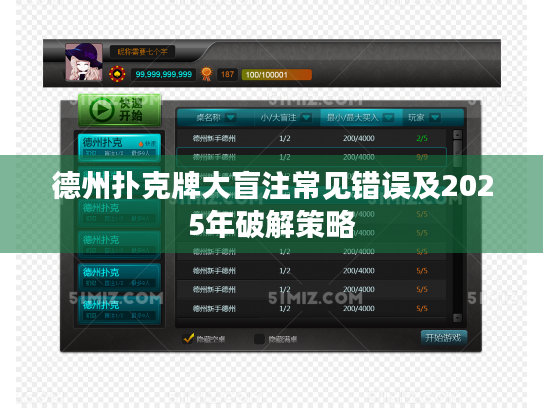 德州扑克牌大盲注常见错误及2025年破解策略