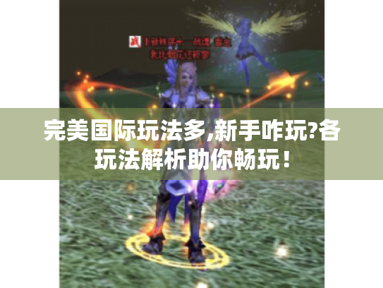 完美国际玩法多,新手咋玩?各玩法解析助你畅玩！