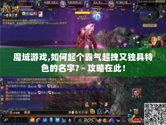 魔域游戏,如何起个霸气超拽又独具特色的名字? - 攻略在此！