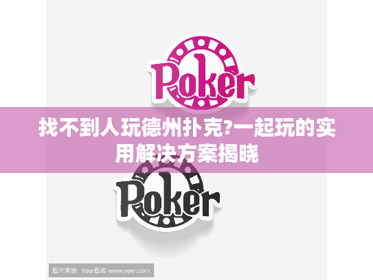 找不到人玩德州扑克?一起玩的实用解决方案揭晓