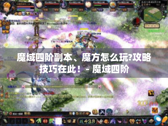 魔域四阶副本、魔方怎么玩?攻略技巧在此！- 魔域四阶