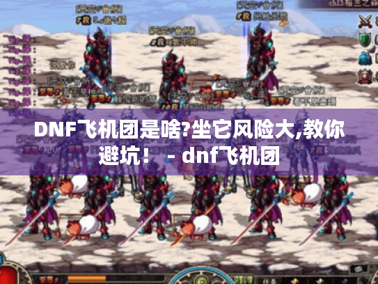DNF飞机团是啥?坐它风险大,教你避坑! - dnf飞机团 DNF飞机团是啥?坐它风险大,教你避坑! - dnf飞机团