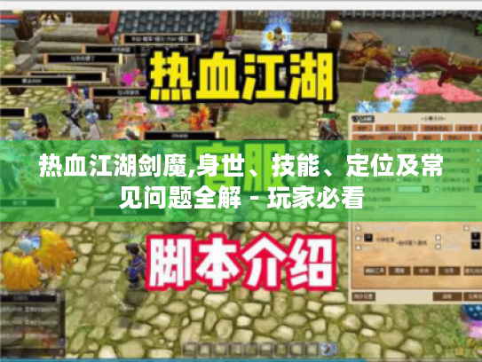 热血江湖剑魔,身世、技能、定位及常见问题全解 - 玩家必看