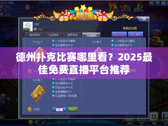 德州扑克比赛哪里看？2025最佳免费直播平台推荐