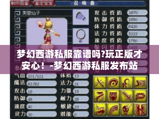 梦幻西游私服靠谱吗?玩正版才安心!-梦幻西游私服发布站 梦幻西游私服靠谱吗?玩正版才安心!-梦幻西游私服发布站