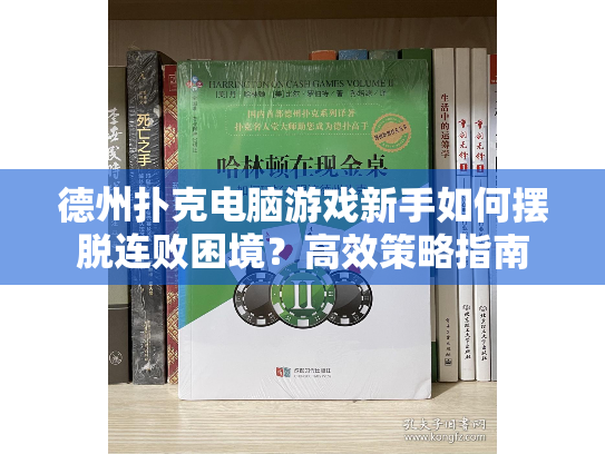 德州扑克电脑游戏新手如何摆脱连败困境？高效策略指南