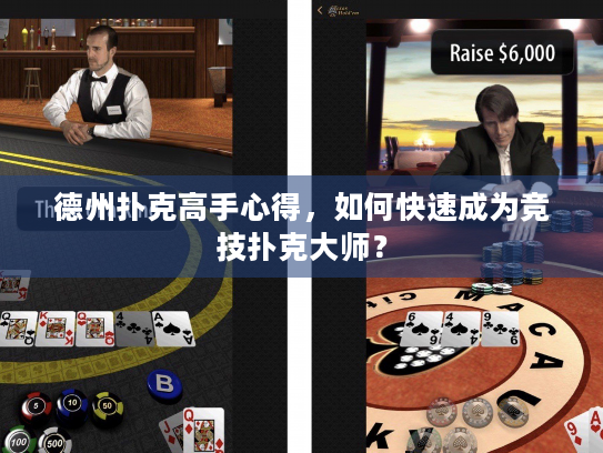 德州扑克高手心得，如何快速成为竞技扑克大师？