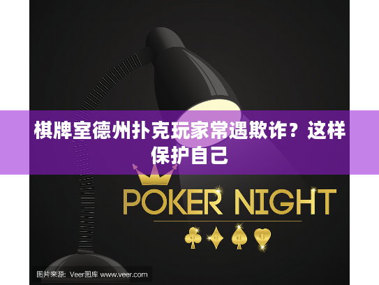 棋牌室德州扑克玩家常遇欺诈?这样保护自己 棋牌室德州扑克玩家常遇欺诈?这样保护自己