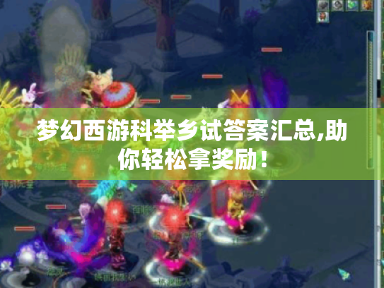 梦幻西游科举乡试答案汇总,助你轻松拿奖励！
