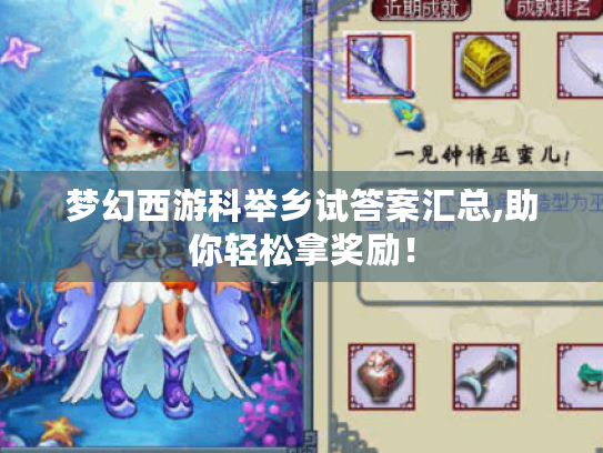 梦幻西游科举乡试答案汇总,助你轻松拿奖励！