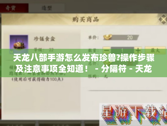 天龙八部手游怎么发布珍兽?操作步骤及注意事项全知道！ - 分隔符 - 天龙八部手游、发布珍兽