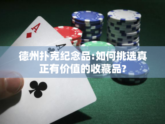 德州扑克纪念品:如何挑选真正有价值的收藏品?
