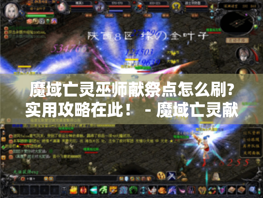 魔域亡灵巫师献祭点怎么刷?实用攻略在此！ - 魔域亡灵献祭点