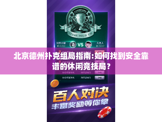 北京德州扑克组局指南:如何找到安全靠谱的休闲竞技局? 北京德州扑克组局指南:如何找到安全靠谱的休闲竞技局?