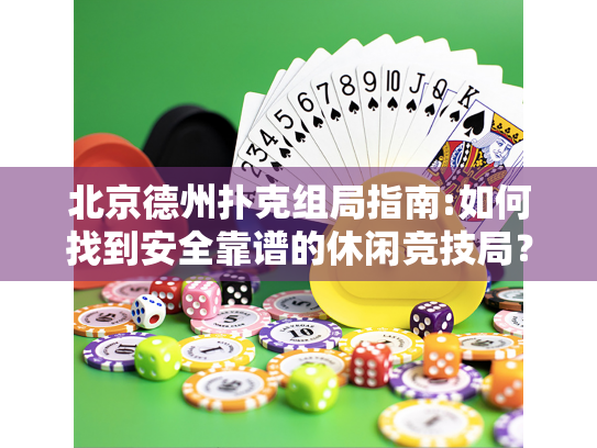 北京德州扑克组局指南:如何找到安全靠谱的休闲竞技局? 北京德州扑克组局指南:如何找到安全靠谱的休闲竞技局?