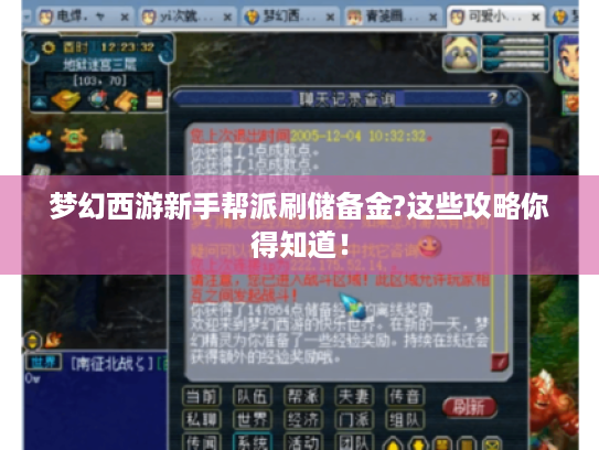 梦幻西游新手帮派刷储备金?这些攻略你得知道！