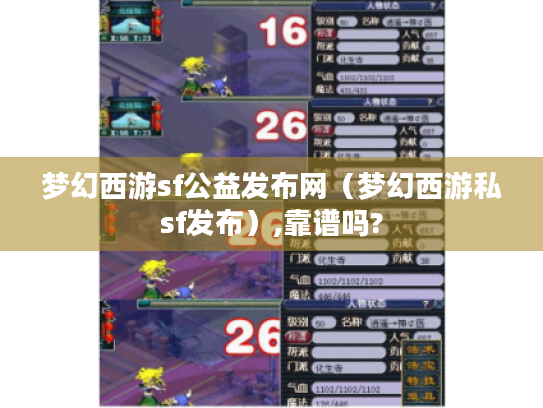 梦幻西游sf公益发布网（梦幻西游私sf发布）,靠谱吗?