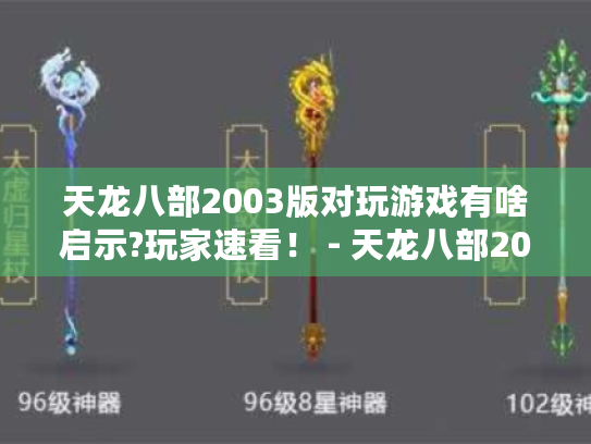 天龙八部2003版对玩游戏有啥启示?玩家速看！ - 天龙八部2003版