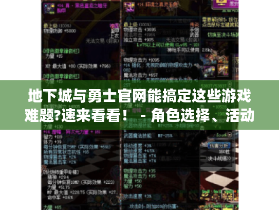 地下城与勇士官网能搞定这些游戏难题?速来看看！ - 角色选择、活动、补丁等