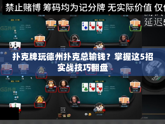 扑克牌玩德州扑克总输钱？掌握这5招实战技巧翻盘