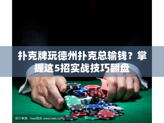 扑克牌玩德州扑克总输钱？掌握这5招实战技巧翻盘