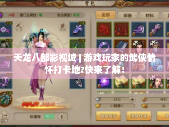 天龙八部影视城 | 游戏玩家的武侠情怀打卡地?快来了解！