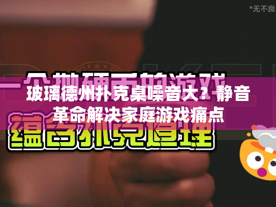 玻璃德州扑克桌噪音大？静音革命解决家庭游戏痛点