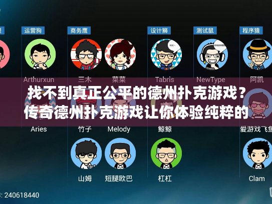 找不到真正公平的德州扑克游戏？传奇德州扑克游戏让你体验纯粹的竞技乐趣