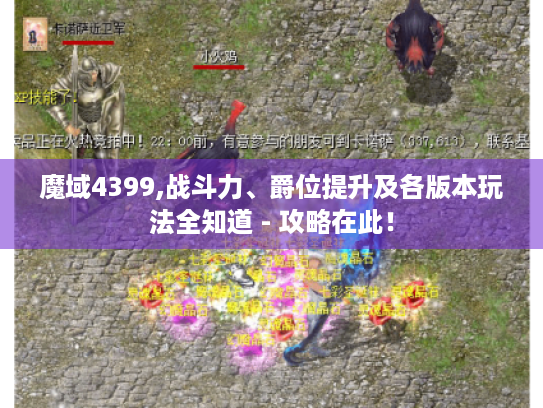 魔域4399,战斗力、爵位提升及各版本玩法全知道 - 攻略在此！