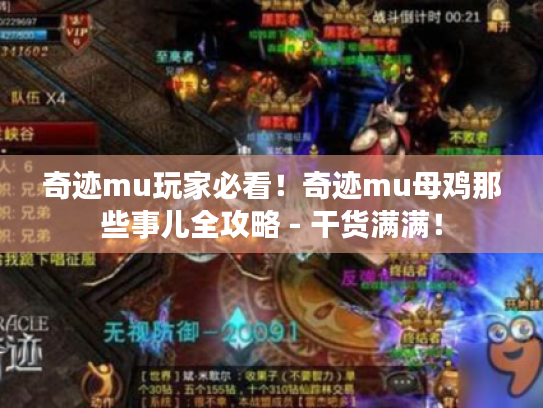 奇迹mu玩家必看！奇迹mu母鸡那些事儿全攻略 - 干货满满！