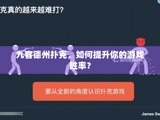 九客德州扑克，如何提升你的游戏胜率？