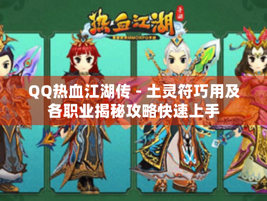 QQ热血江湖传 - 土灵符巧用及各职业揭秘攻略快速上手