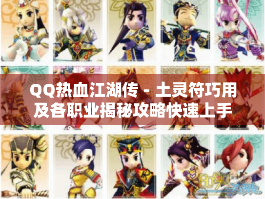 QQ热血江湖传 - 土灵符巧用及各职业揭秘攻略快速上手