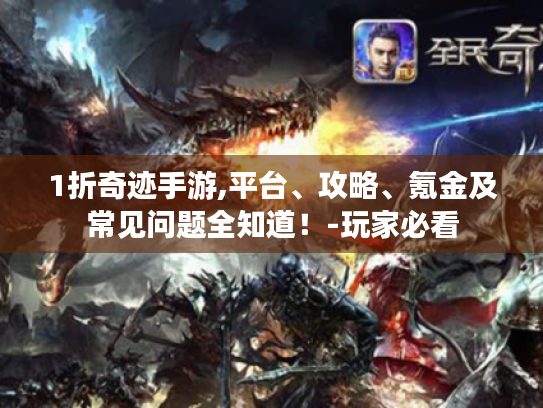 1折奇迹手游,平台、攻略、氪金及常见问题全知道！-玩家必看