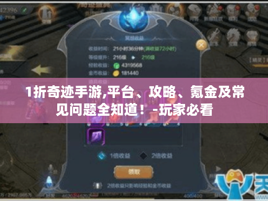 1折奇迹手游,平台、攻略、氪金及常见问题全知道！-玩家必看