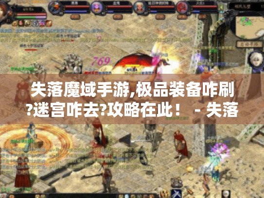 失落魔域手游,极品装备咋刷?迷宫咋去?攻略在此！ - 失落魔域