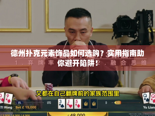 德州扑克元素饰品如何选购？实用指南助你避开陷阱！